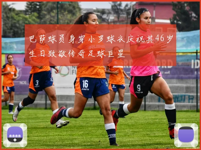 巴萨球员身穿小罗球衣庆祝其46岁生日致敬传奇足球巨星